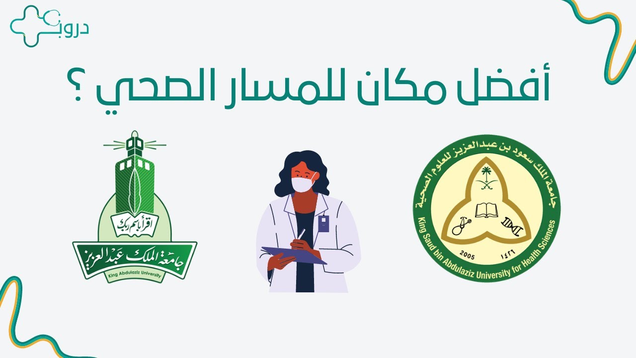 المسار الصحي في جامعة الملك عبدالعزيز او في الحرس ؟ 🩺💉 اسأل مجرب✅