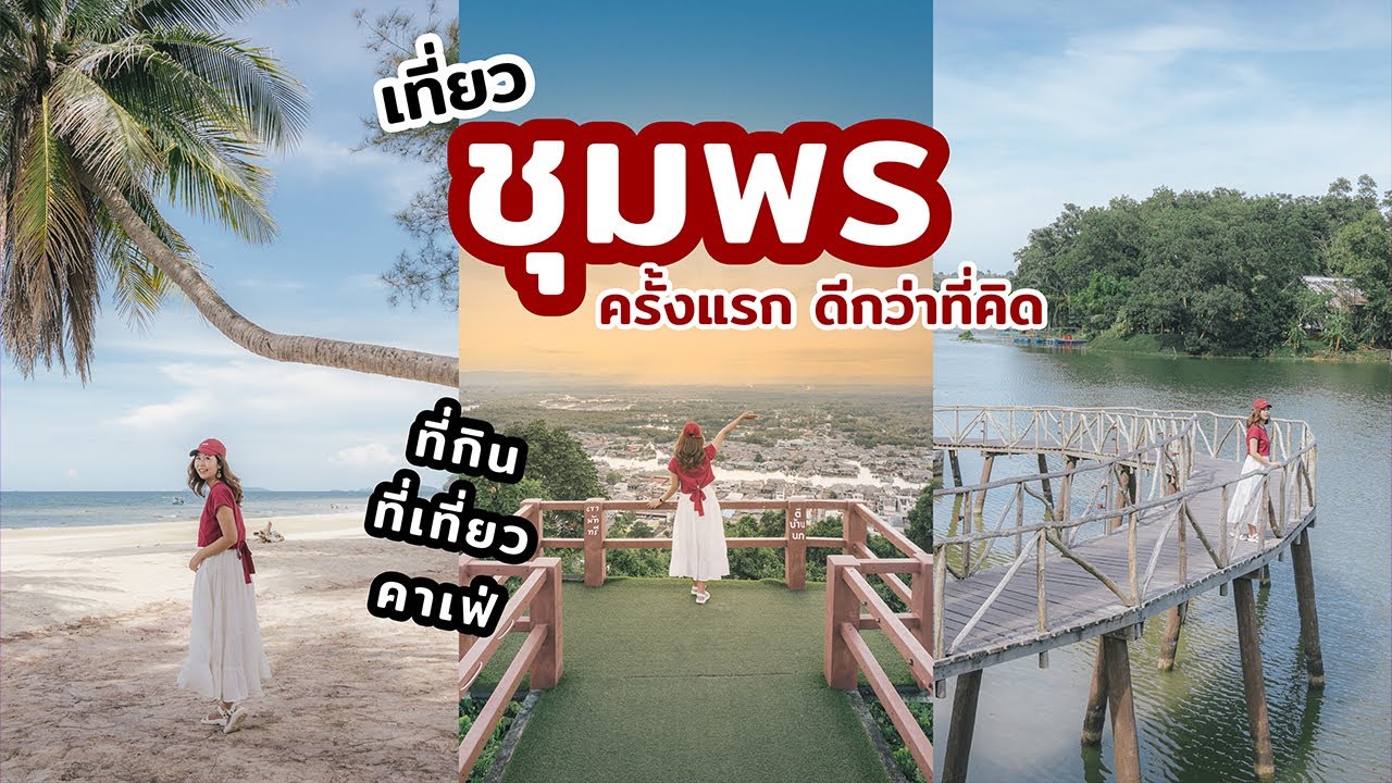เที่ยวชุมพร ครั้งแรกดีกว่าที่คิด ชุมพรต้องลองไปสักครั้ง || เที่ยวแล้วเที่ยวอีก