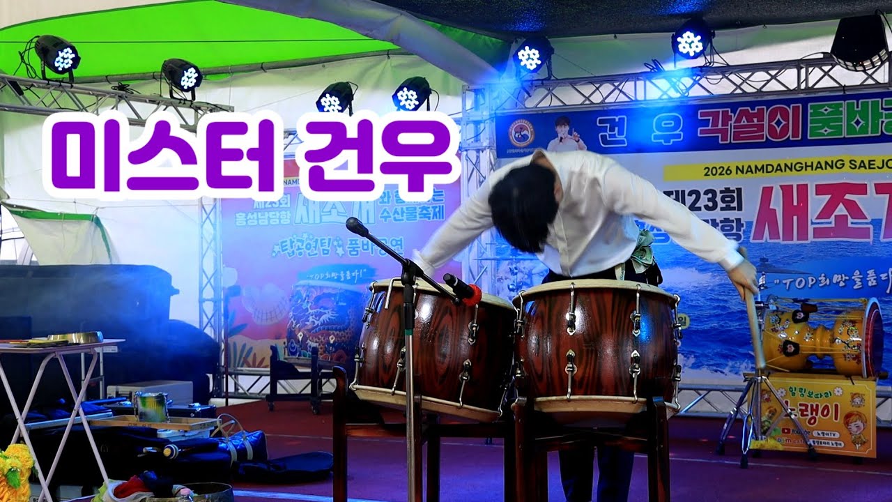 #미스터건우 제23회 남당항 새조개 축제