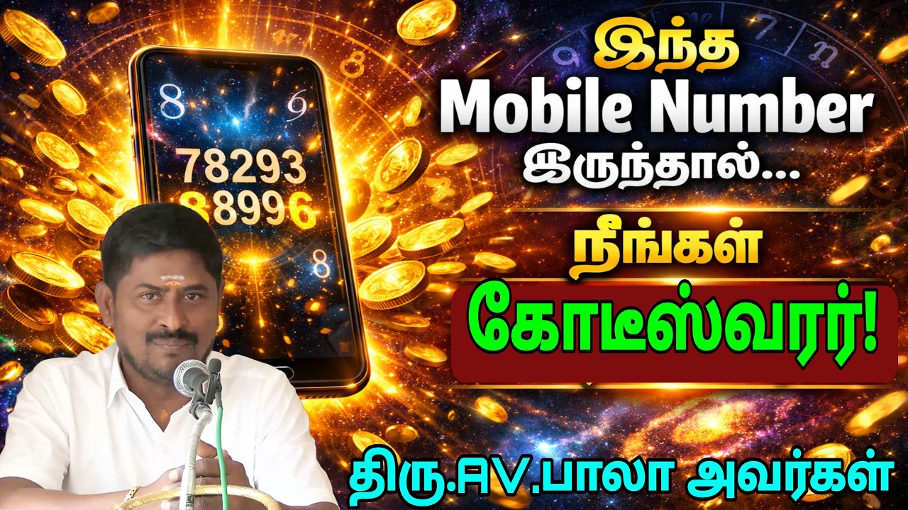 👉 “Mobile Number-ல் இந்த அமைப்பு இருந்தால் நீங்கள் கோடீஸ்வரர்! | Numerology Secret”|திரு.AV.பாலா