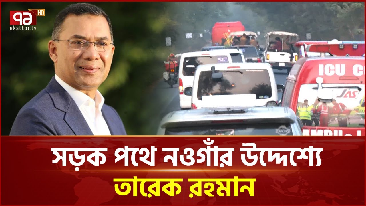 সড়ক পথে নওগাঁর উদ্দেশ্যে তারেক রহমান | Ekattor TV