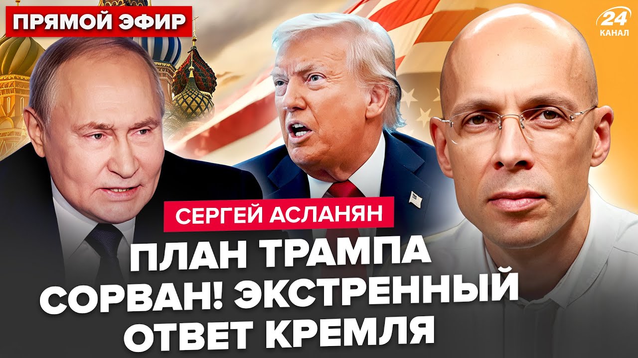 ⚡АСЛАНЯН: СРОЧНО! Решение Москвы ВЗБЕСИЛО США: Трамп ПЕРЕПИСЫВАЕТ ПЛАН. Кремль НАРВАЛСЯ на МЕГАУДАР