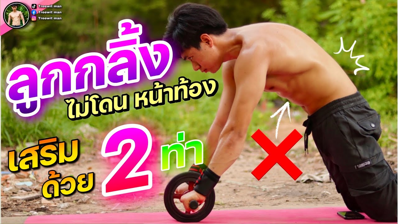 เล่นลูกกลิ้งแล้วไม่โดนกล้ามท้อง แก้ด้วย 2 ท่า นี้ | AB Wheel | manfit