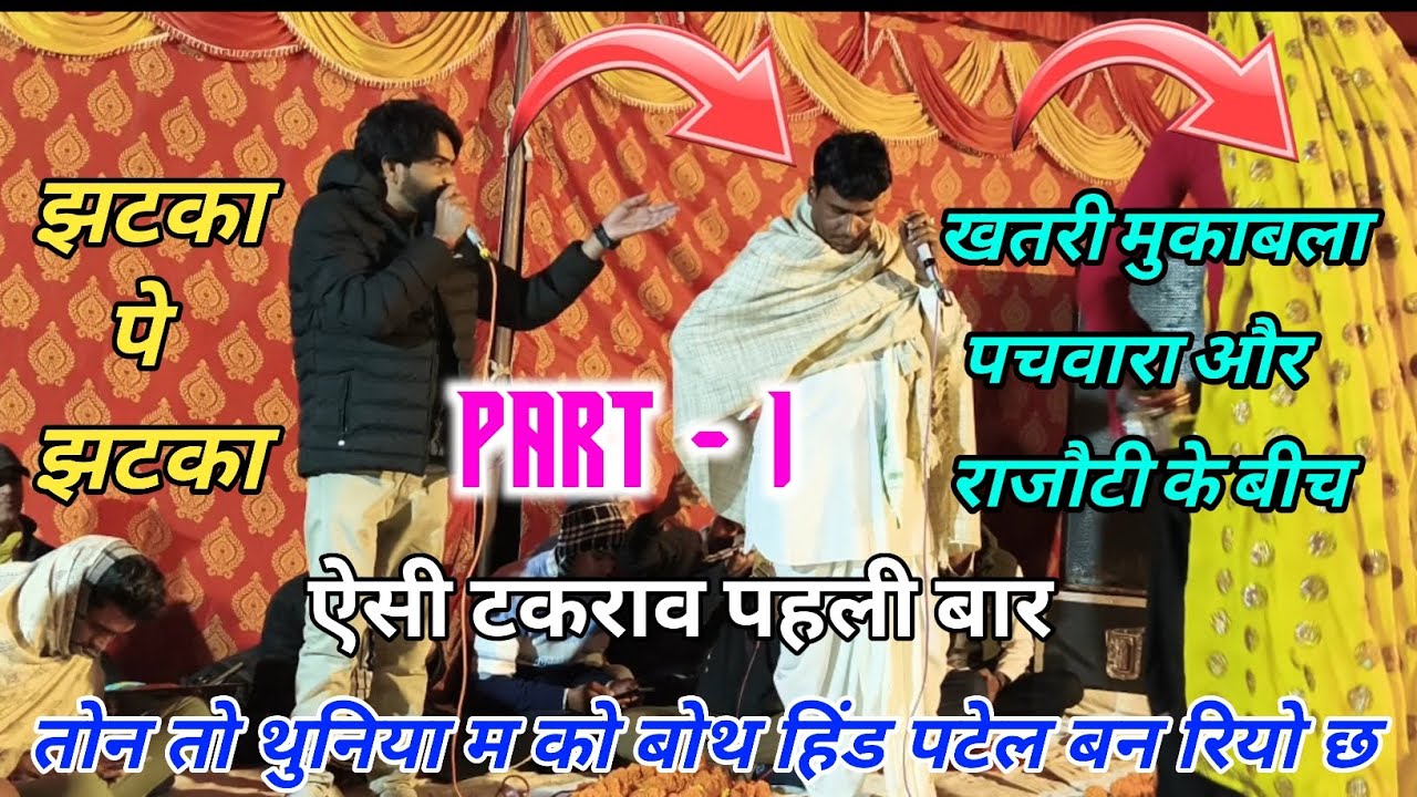  PART - 1 गायक मुकेश थुनिया और राकेश भटवाड़ी खतरी ढांचा // राजौटी ओर पचवारा महा कंपीटिशन..