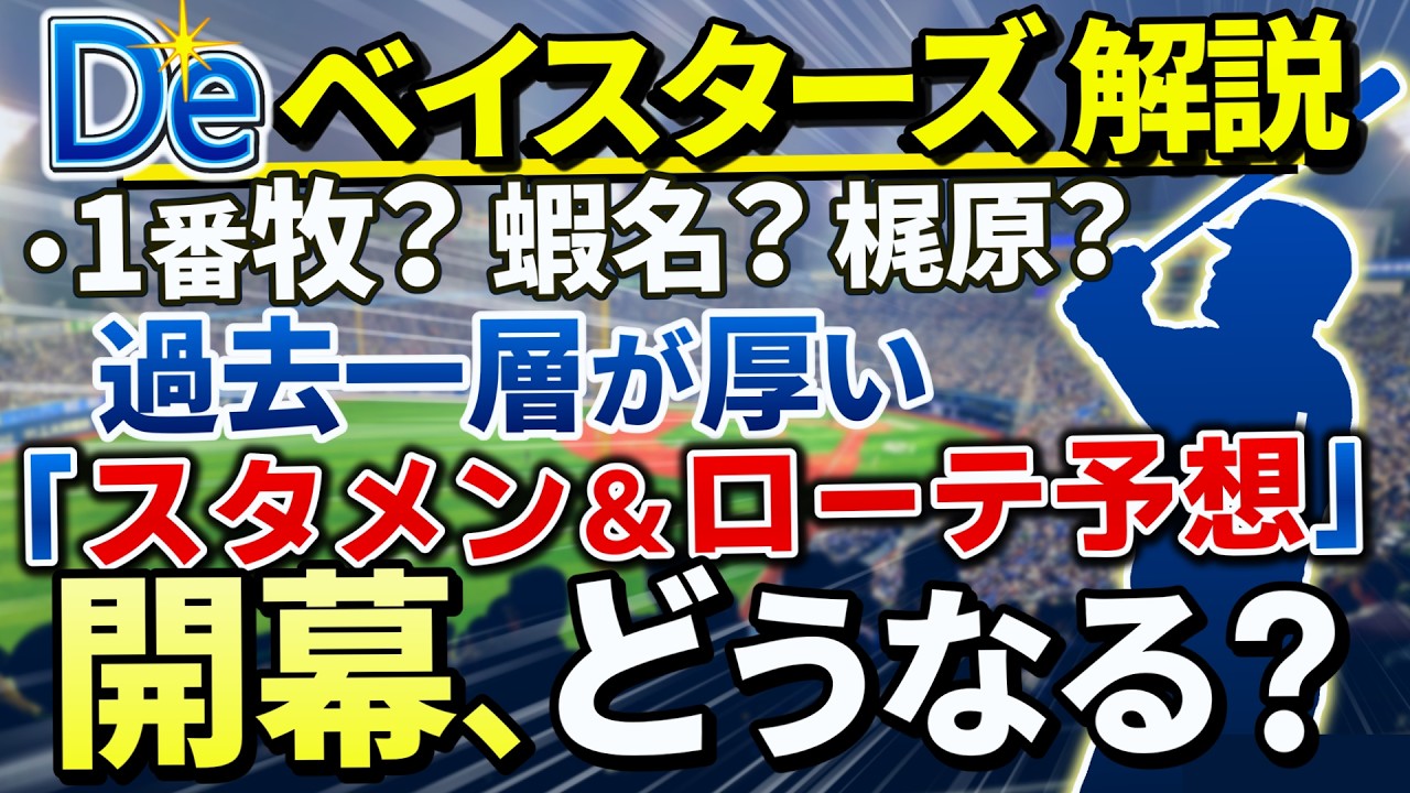 開幕スタメンどうなる？ローテーションも予想！過去一層が厚い【横浜DeNAベイスターズ】【蝦名達夫】【梶原昂希】【入江大生】【ヒュンメル】【ビシエド】【石田裕太郎】