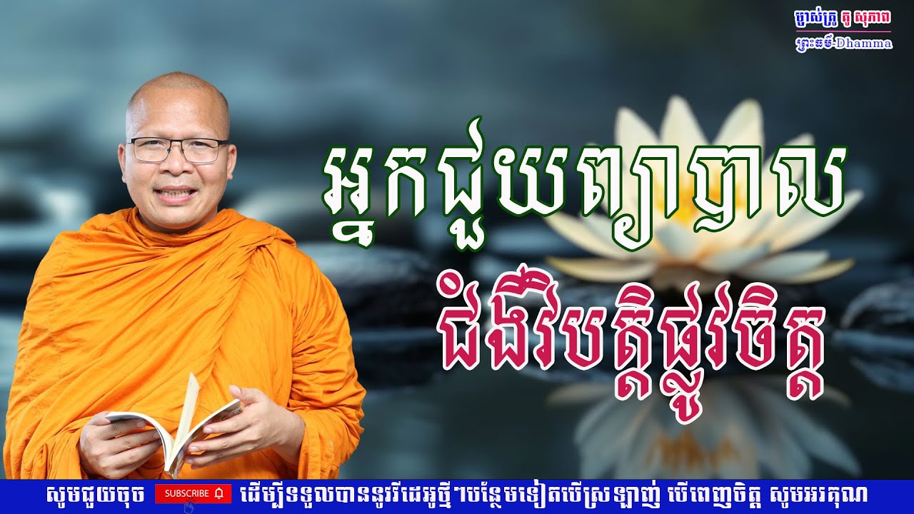 អ្នកជួយព្យាបាល ជំងឺវិបត្ដិផ្លូវចិត្ដ/លោកគ្រូ គូ សុភាព/Kou Sopheap/ព្រះធម៏-Dhammar