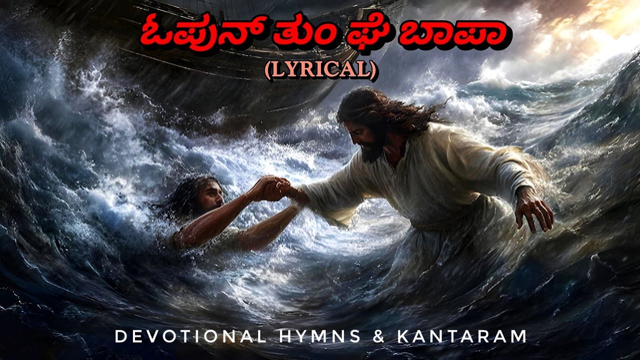 ಓಪುನ್ ತುಂ ಘೆ ಬಾಪಾ - Lyrical | Ophun tum ghe Bapa | Konkani Offertory Hymn