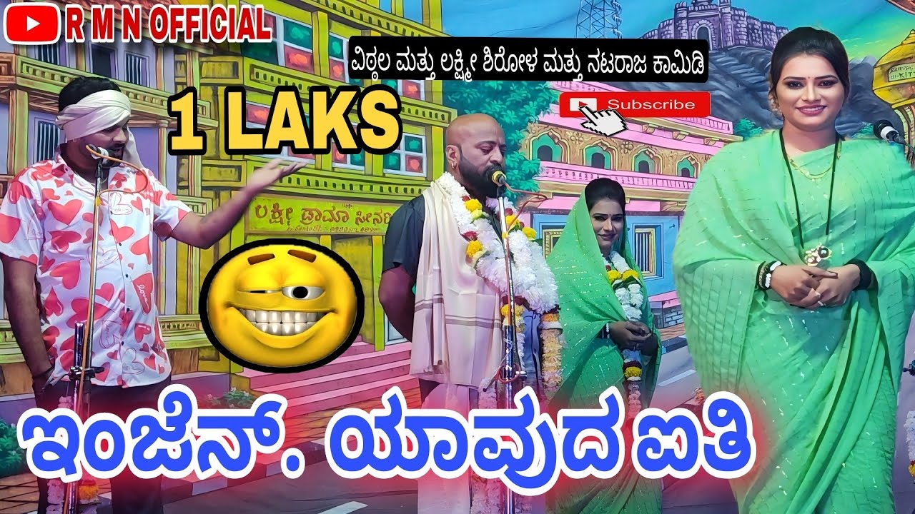 ಇಂಜೆನ್ ಯಾವುದ ಐತಿ..😀 ವಿಠ್ಠಲ ಚಿಕ್ಕಾಲಗುಂಡಿ ಮತ್ತು ಲಕ್ಷ್ಮೀ ಶಿರೋಳ ಮತ್ತು ನಟರಾಜ ಮುಧೋಳ ಕಾಮಿಡಿ #natak #comedy