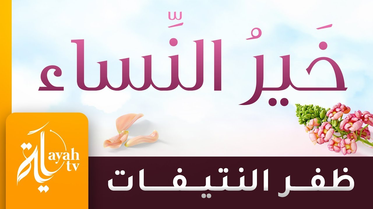 خير النساء البرة التقية  – ظفر النتيفات || لناظمها الدكتور علي بن يحيى الحدادي