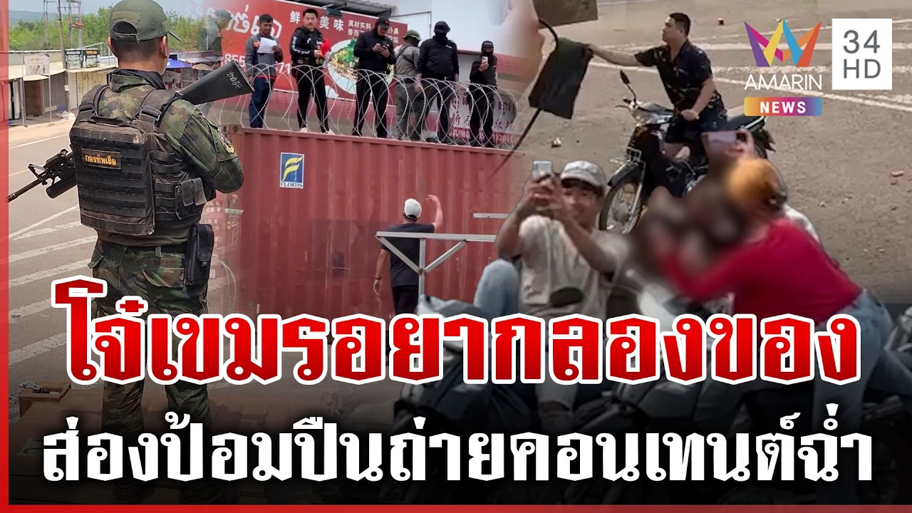 รั้วตู้-ป้อมปืนไทยขยี้ใจเขมร โจ๋บุกยั่วทมอดา ประจันหน้า 