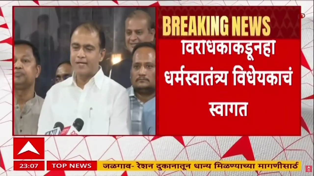 Dharma Swatantrya Vidheyak Maharashtra : महाराष्ट्र धर्मस्वातंत्र्य विधेयक अखेर विधानसभेत मंजूर