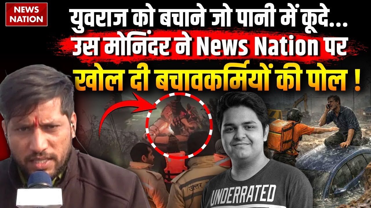 Greater Noida Tragedy: युवराज को बचाने की कोशिश करने वाले मोनिंदर ने खोल दी बचावकर्मियों की पोल!
