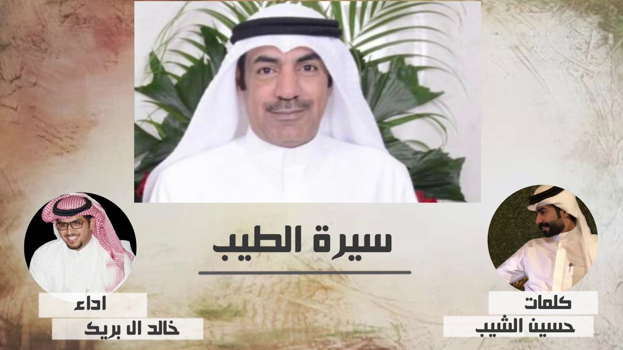 شيلة: سيرة الطيّب : كلمات حسين ناجي الشيب اداء: خالد ال بريك