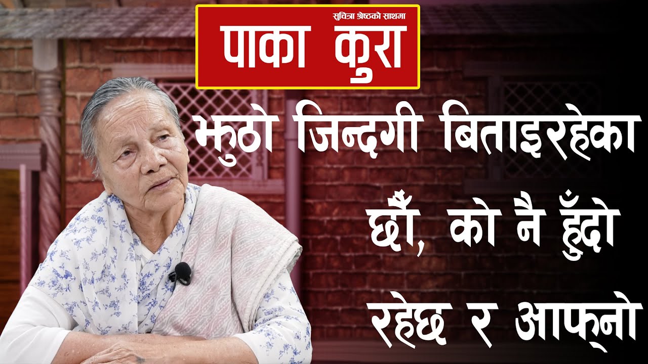 झुठो जिन्दगी बिताइरहेका छौँ, को नै हुँदो रहेछ र आफ्नो ! || Paka Kura || #suchitrashrestha ||