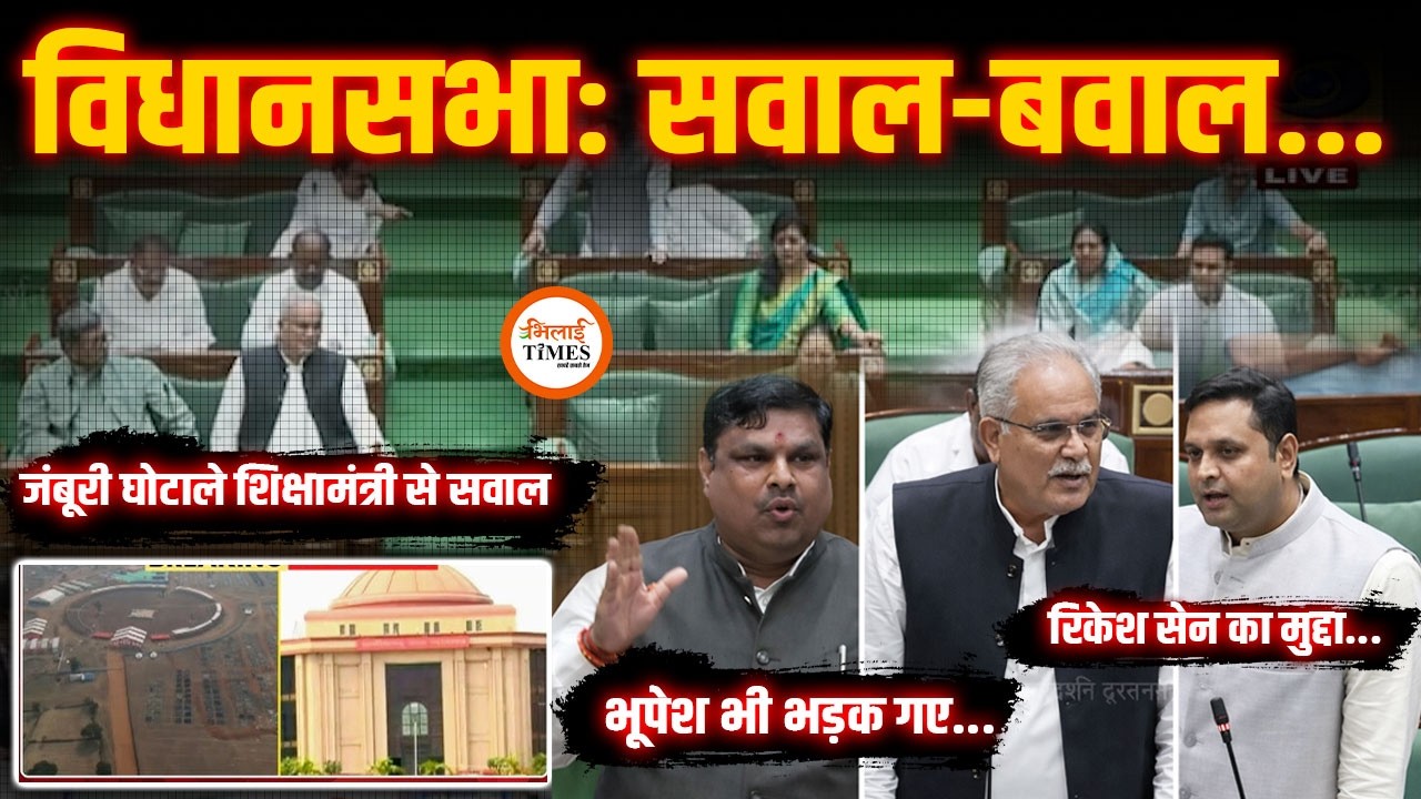 Vidhansabha में सवाल और बवाल खूब| Bhupesh, Umesh ने सरकार को घेरा| Gajendra का जवाब| Yashwant |