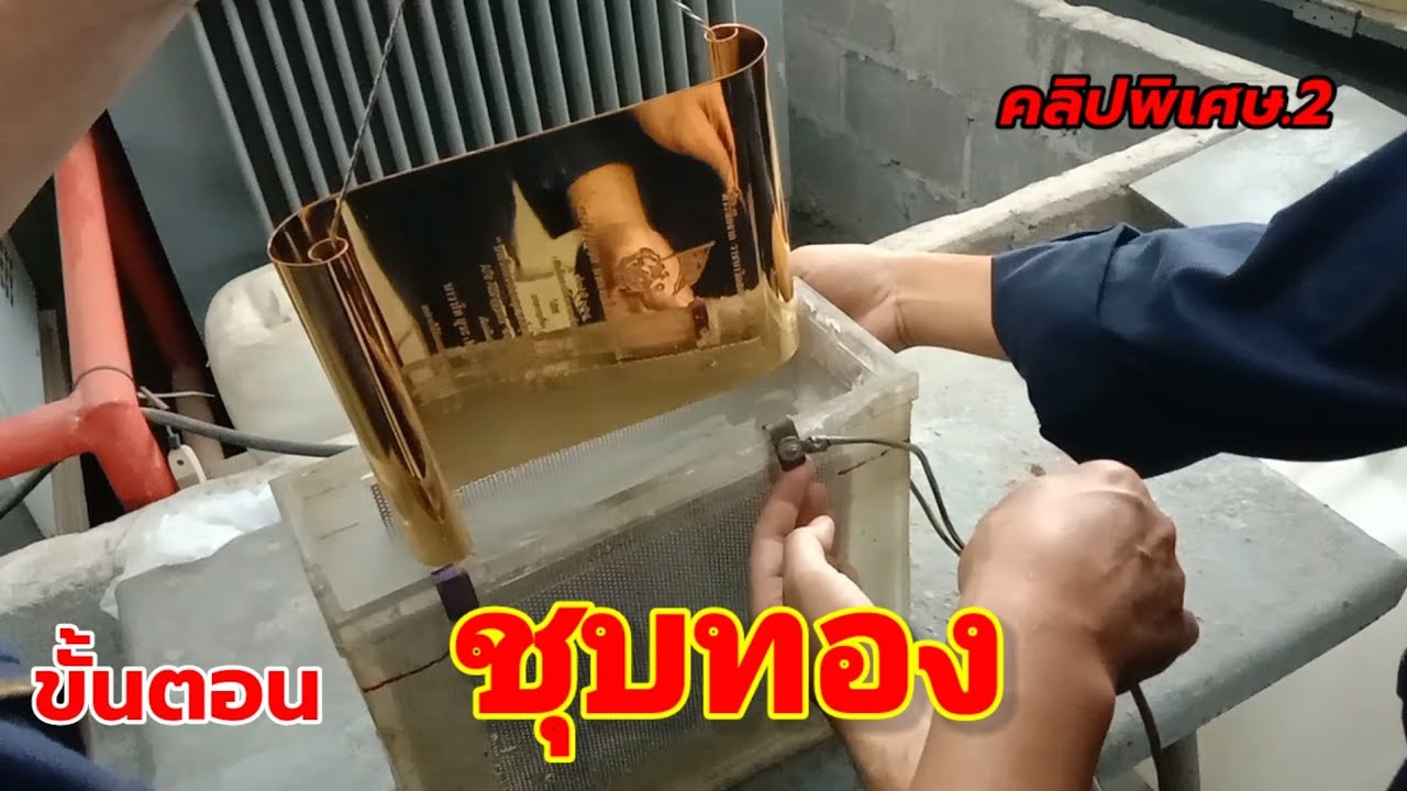 ขั้นตอนการชุบทองโลห่ห์ม้วนหรือการเคลือบผิวโลหะด้วยไฟฟ้า EPพิเศษ 2.