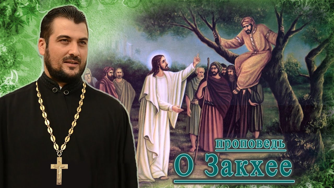 Проповедь о Закхее / прот. Анатолий Топал