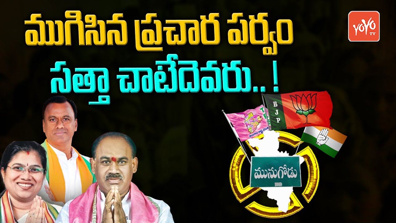Munugodu Bypoll 2022: Election Campaign Ends For Munugodu Election | TRS Vs BJP Vs Congress |YOYOTV