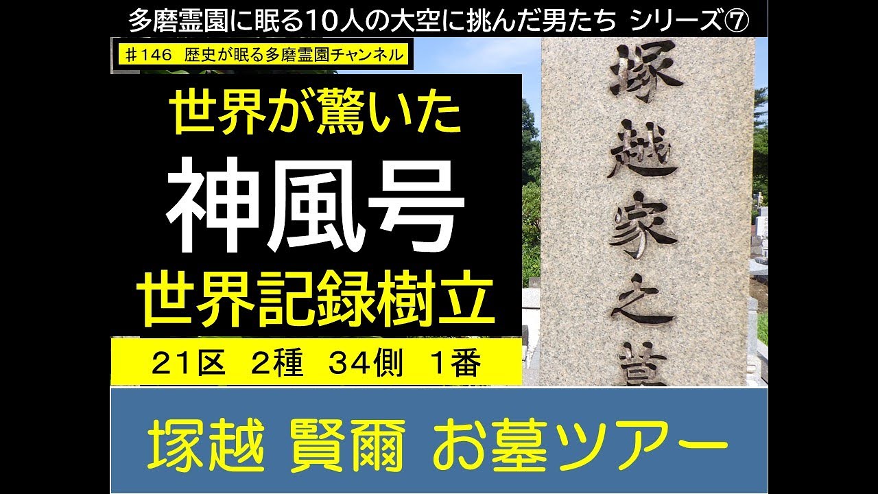 第１４６回 世界が驚いた 神風号 世界記録樹立 塚越賢爾 お墓ツアー　「多磨霊園に眠る10人の大空に挑んだ男たち」シリーズ７