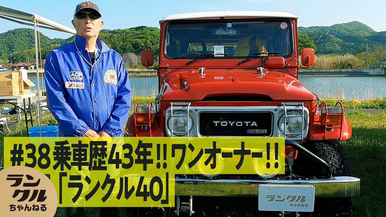 【驚異の乗車歴43年】一目惚れからずっと手放せずに乗り続けているランクル40の魅力！【We are ランクルズ！#38】
