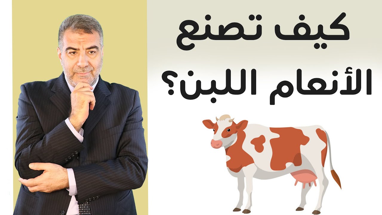 كيف تصنع الأنعام اللبن؟ 
