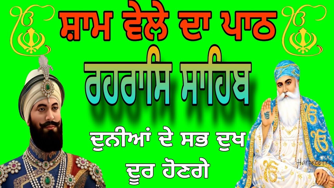 ਰਹਿਰਾਸ ਸਾਹਿਬ///Rahras sahib///@gurbanikhjana 