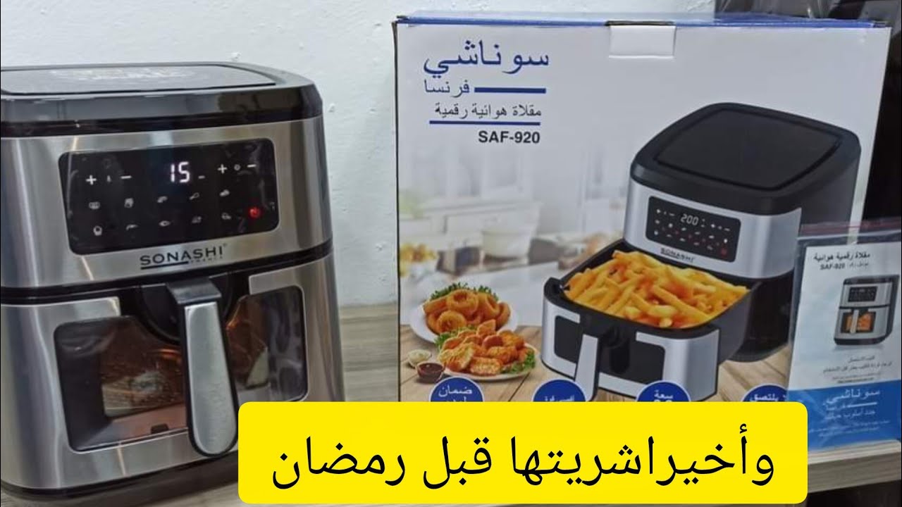 وأخيرا شريتها👍المقلاة الهوائيه سوناشي👌وبحجم عائلي💯✅وجوده عاليه