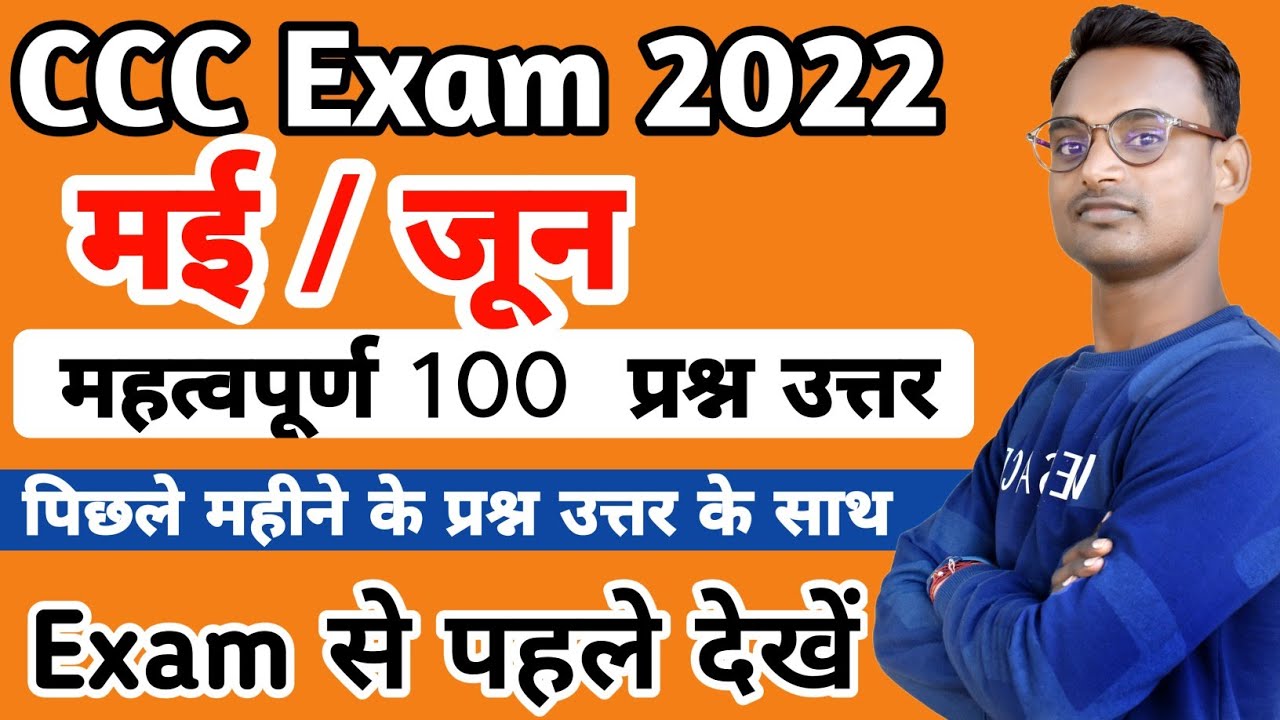CCC Exam Preparation May June 2022 || CCC Exam Preparation July 2022 || CCC Exam Question Answer