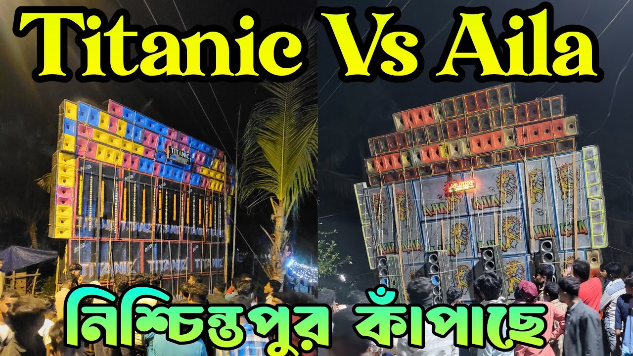 নিশ্চিন্তপুর কাঁপাচ্ছে Titanic Music Vs Aila Music Nischinta Pur Basur Mahal Kali Puja Titanic music