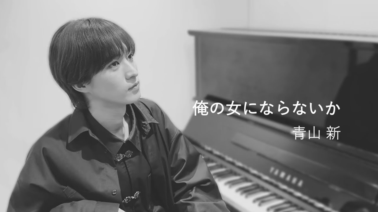 青山 新「俺の女にならないか」Official  Audio