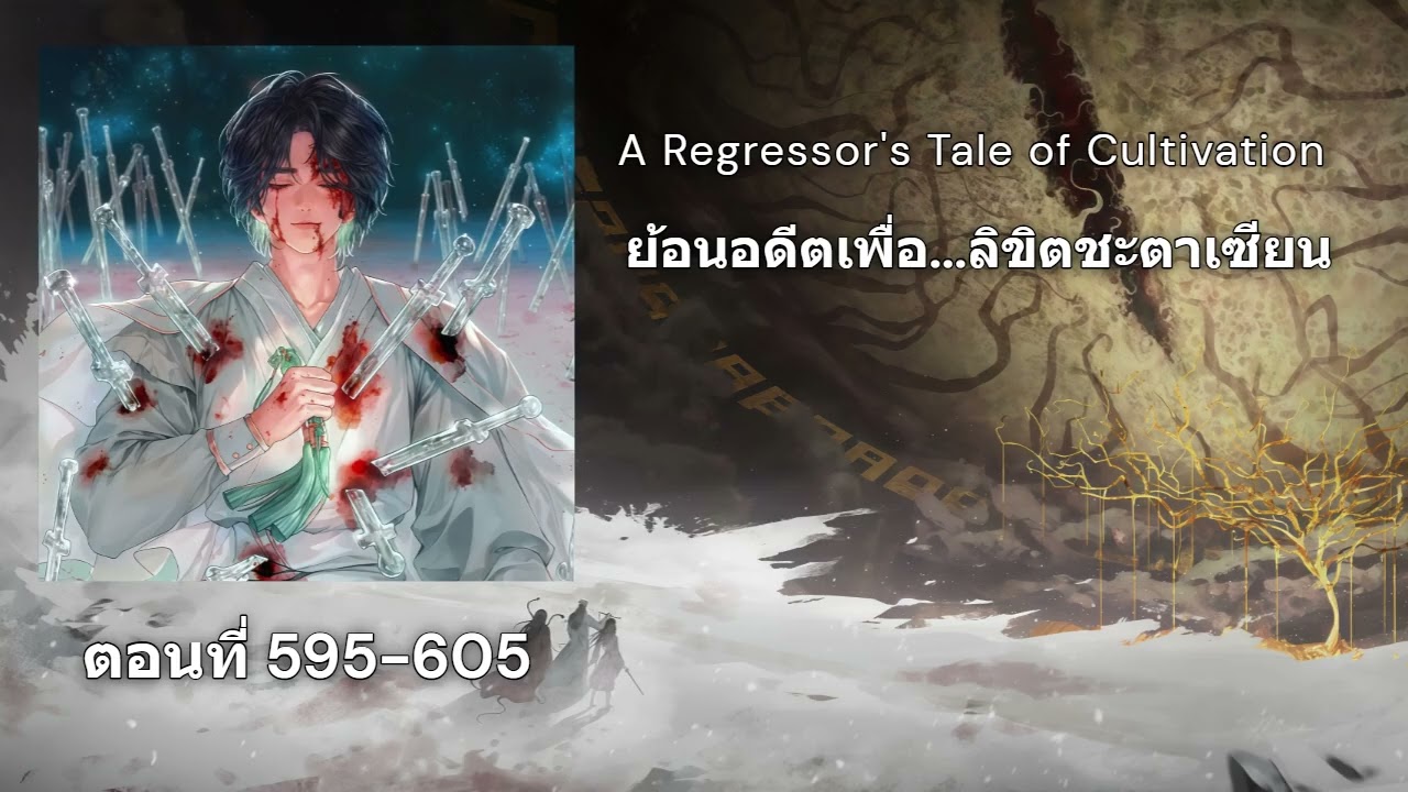 นิยาย ย้อนอดีตเพื่อลิขิตชะตาเซียน ตอนที่595-605