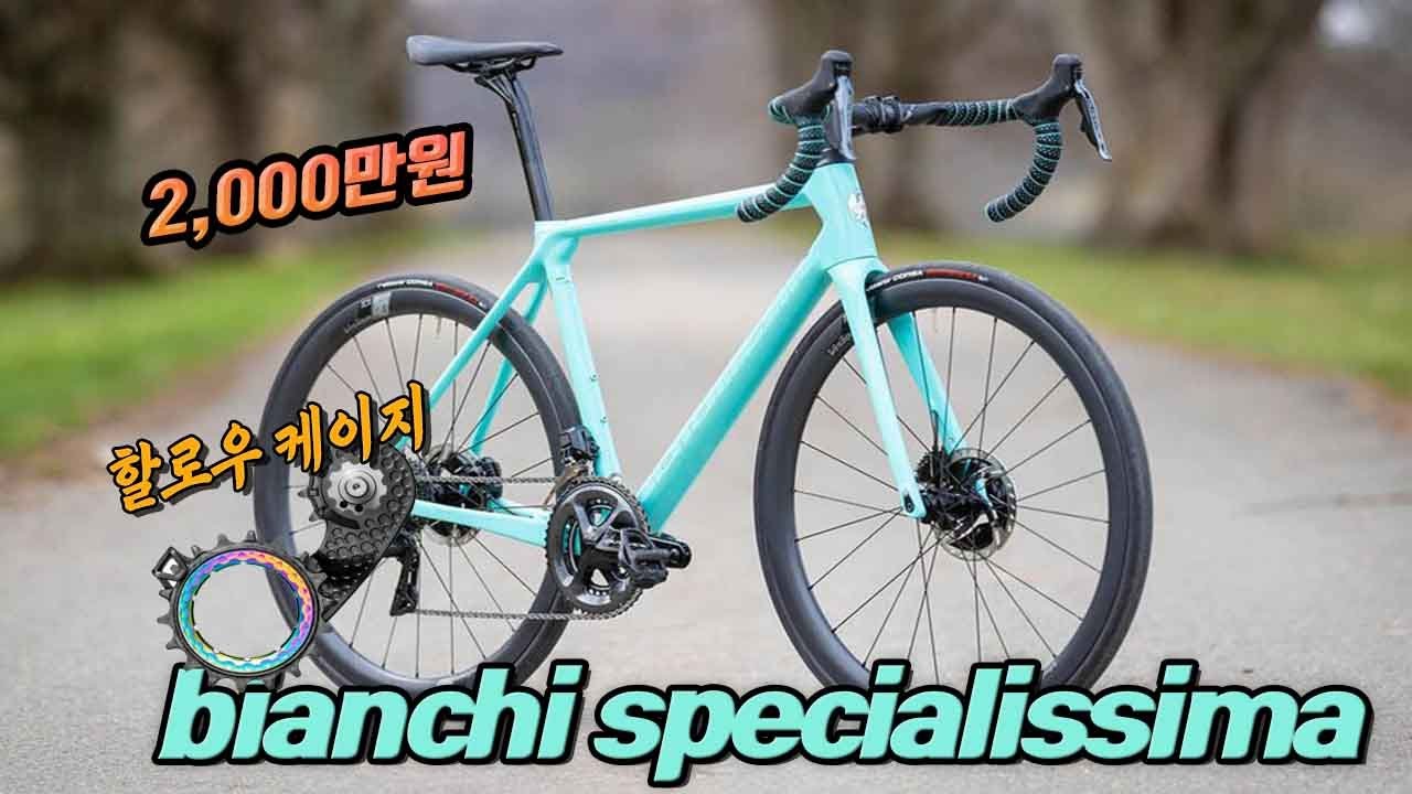 두대나 있는데 또 사버린.. 2,000만원 올라운드 Bianchi SPECIALISSIMA