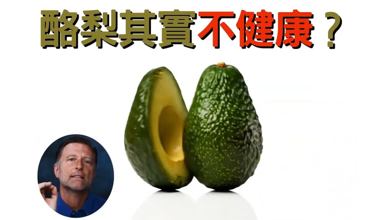 柏格醫生揭密：酪梨的健康陷阱！為什麼看似健康的酪梨油和酪梨醬可能害你發炎？