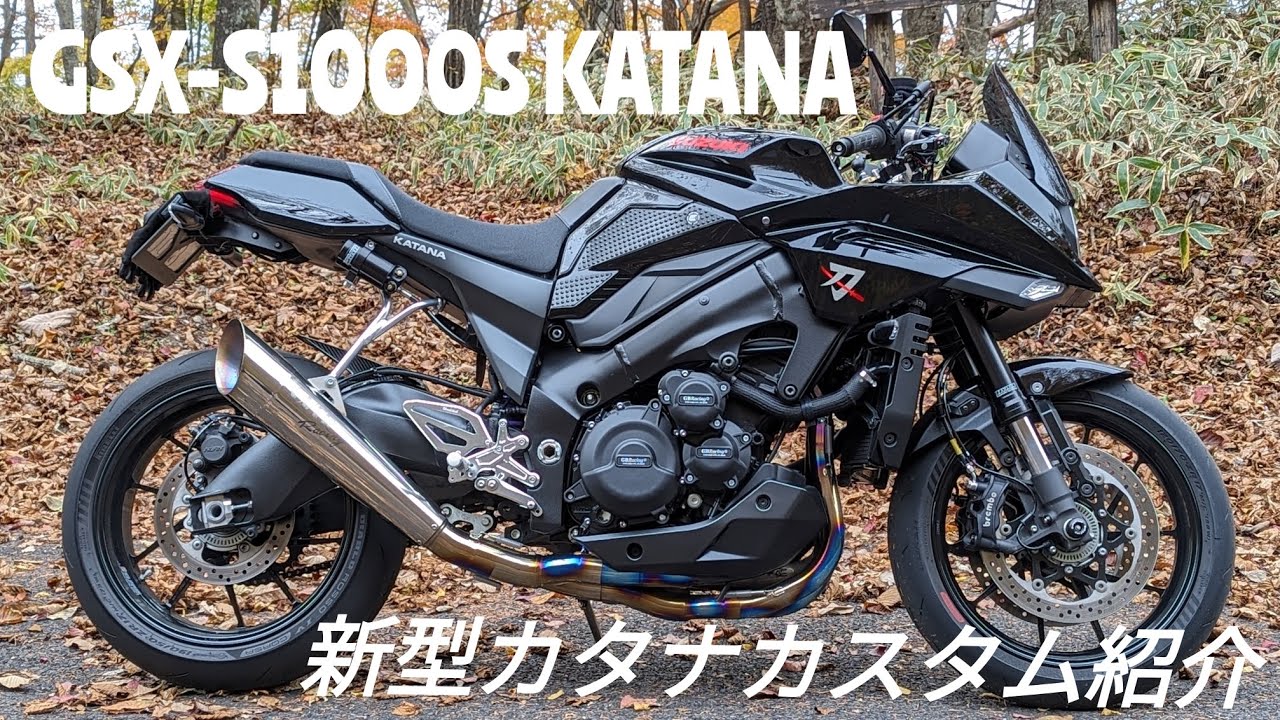 新型カタナ カスタム紹介 GSX-S1000S KATANA