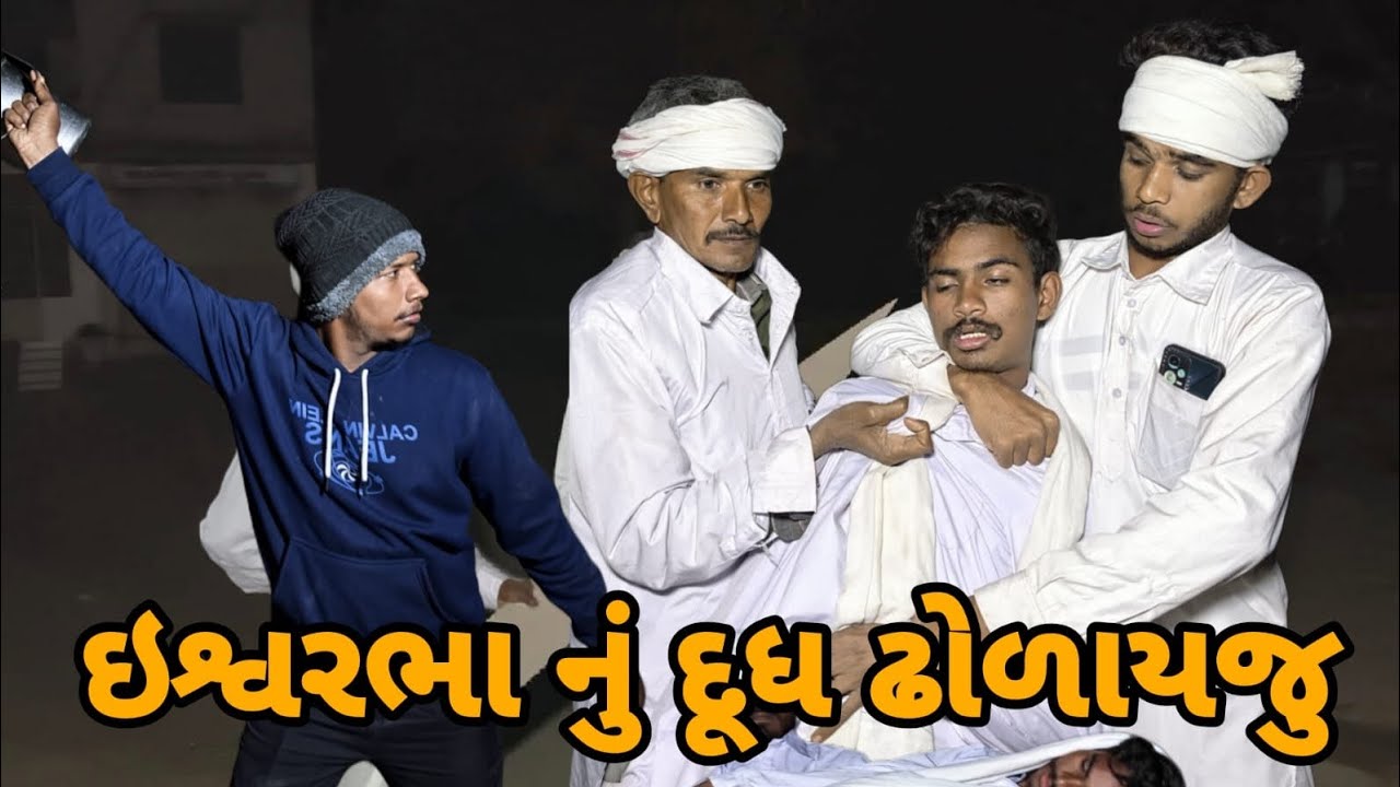 ઈશ્ર્વરભા નું દૂધ ઢોળાય ગયું 😂🤣 || ગુજરાતી કોમેડી વિડિયો || GUJRATI COMEDY VIDEO || 