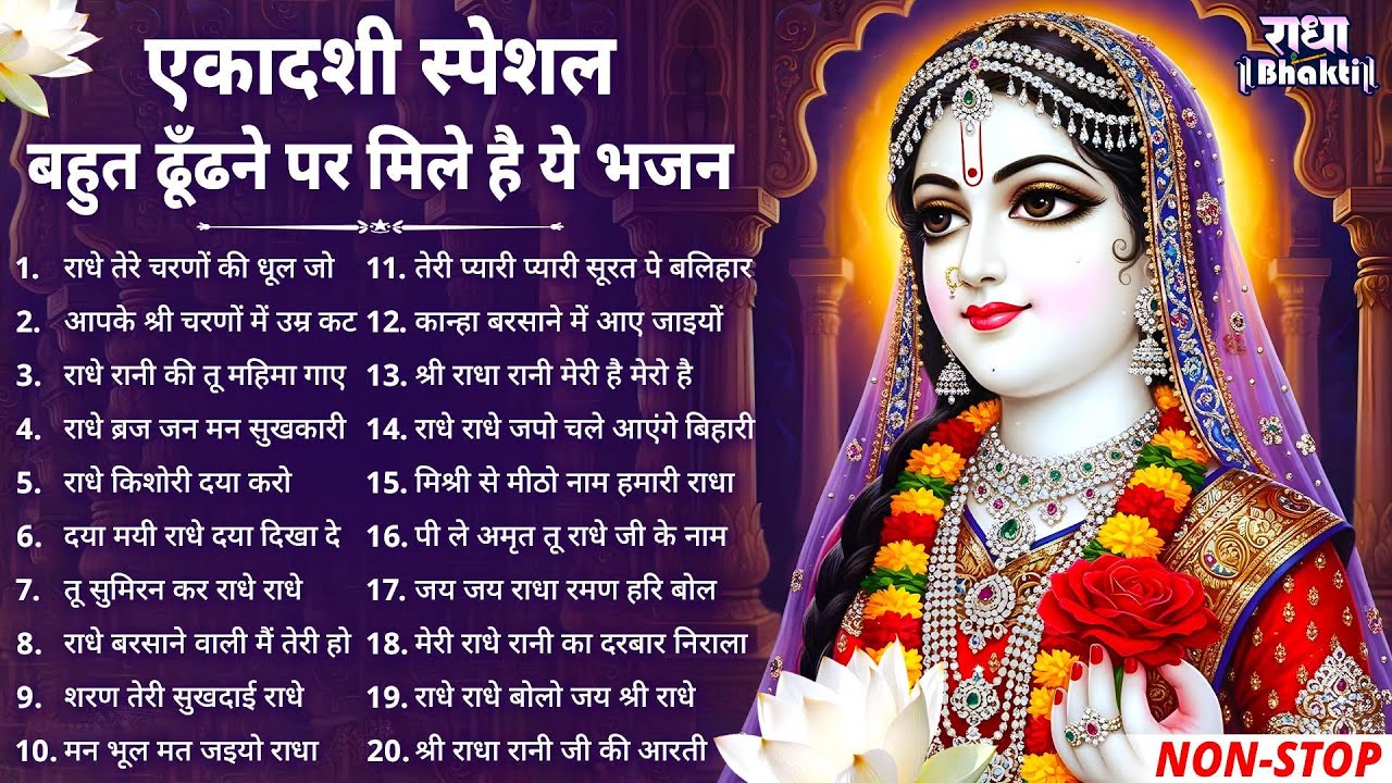 एकादशी स्पेशल - बहुत ढूँढने पर मिले है ये भजन | Radha rani Ke Bhajan | Ekadashi Bhajan | Bhajan 2025