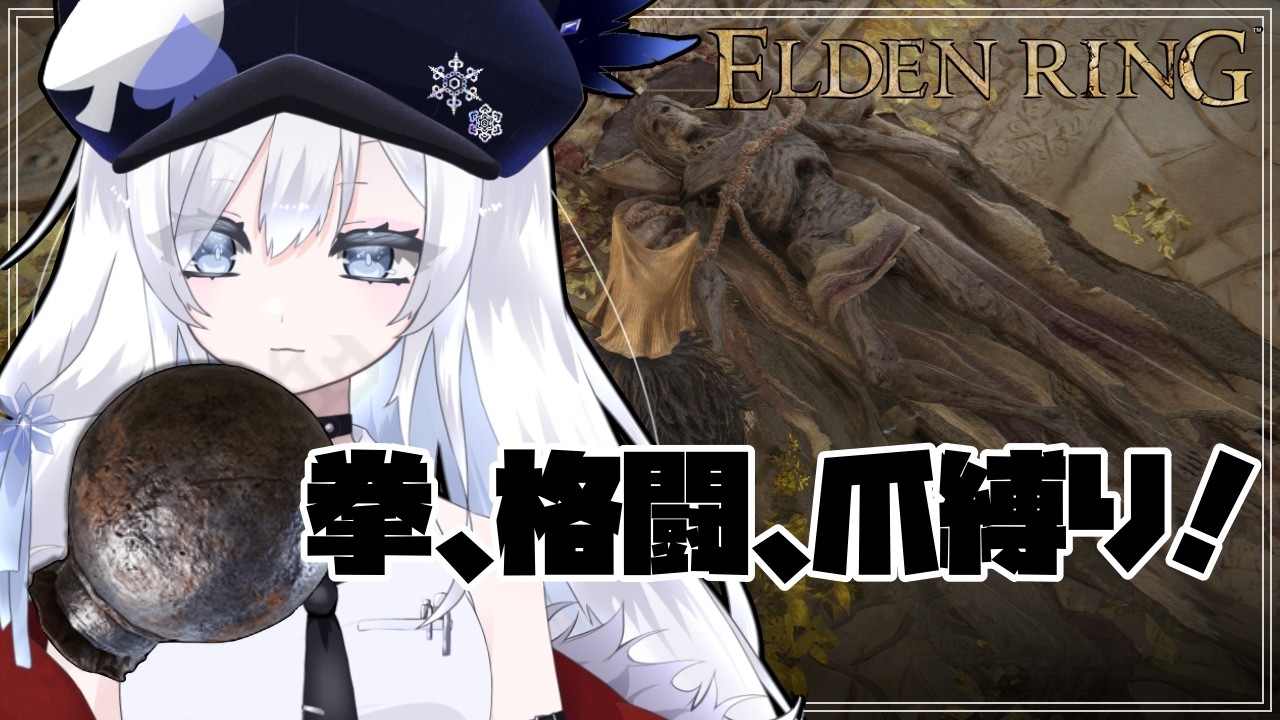 【エルデンリング】＃9 リーチの短さはやはり弱点だと思い知った【ELDEN RING NIGHTREIGN】