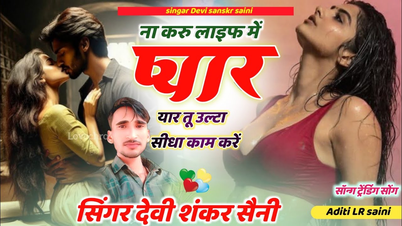 सिंगर देवी शंकर सैनी।।ना करु लाइफ में प्यार यार तू उल्टा सीधा काम कर।। इंस्टाग्राम ट्रेंडिंग सोंग 💯