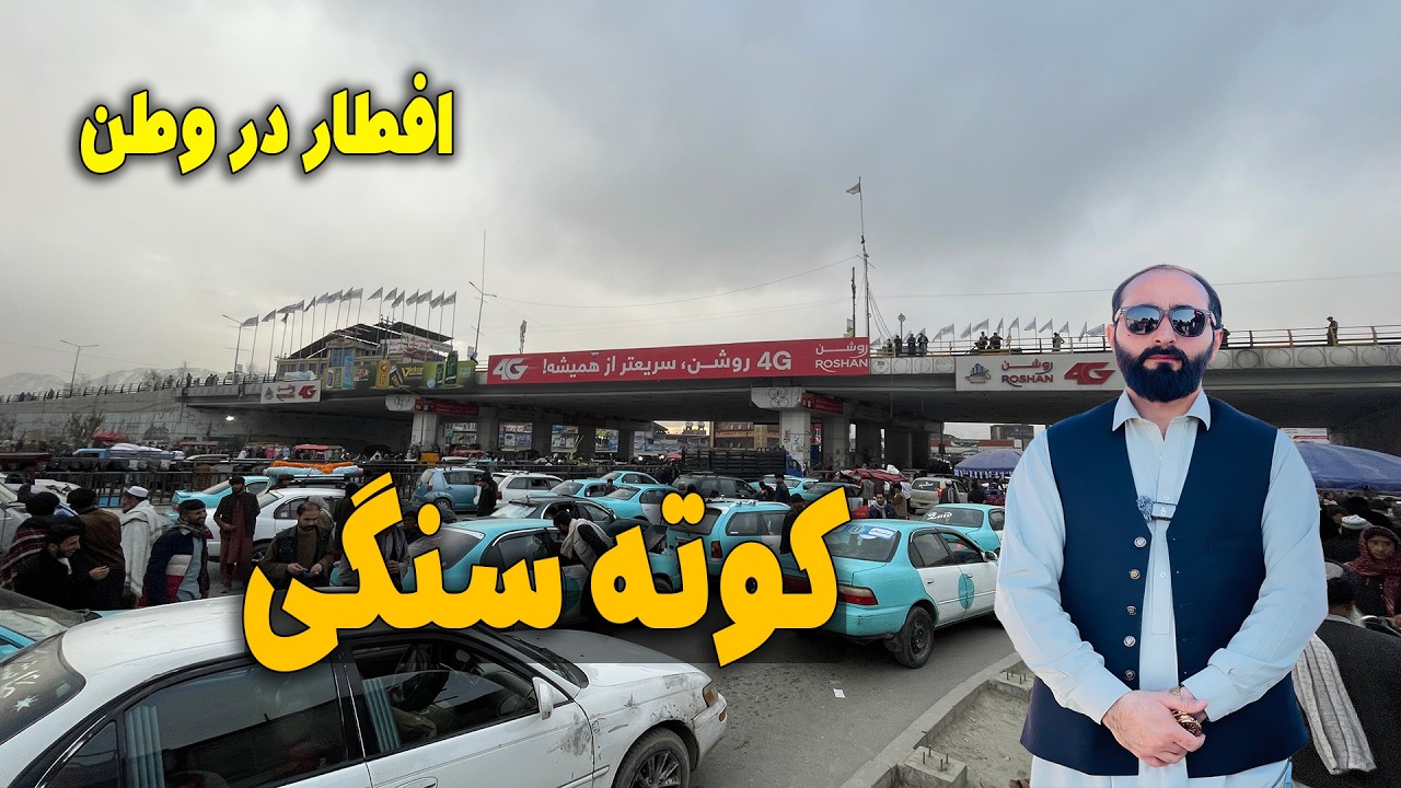 Iftar In Kot-e-Sangi | افطار در کوته سنگی