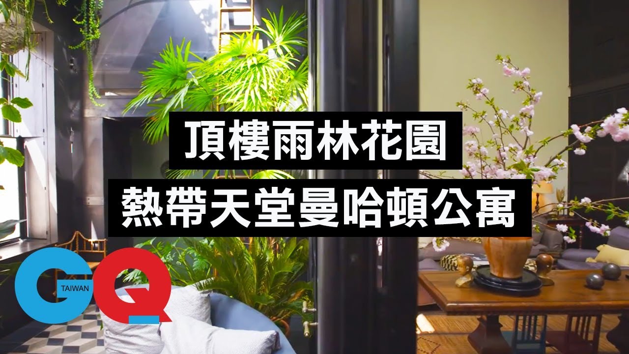 熱帶天堂 曼哈頓頂樓花園公寓｜超狂豪華住宅