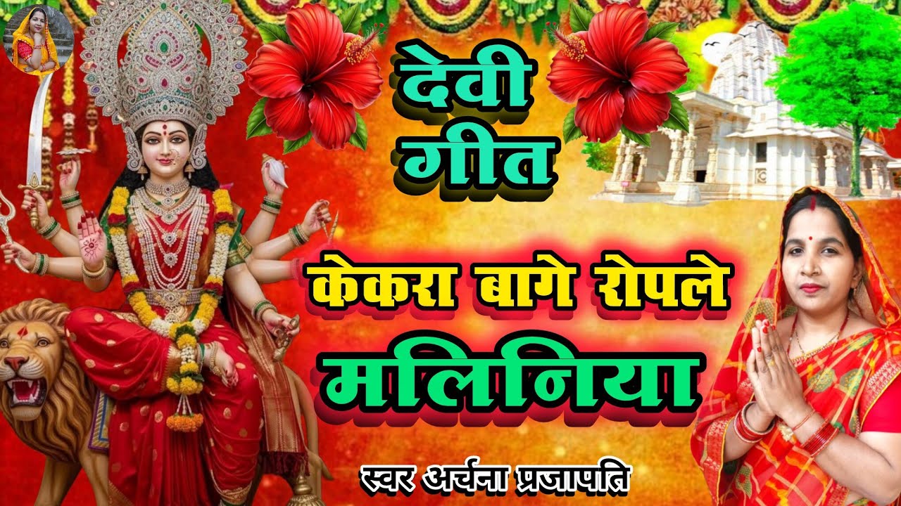 #videoदेवी गीत/devi geet||केकरा बागे रोपले मलिनिया  /kekra  ||#viral #treanding #devi geet #song