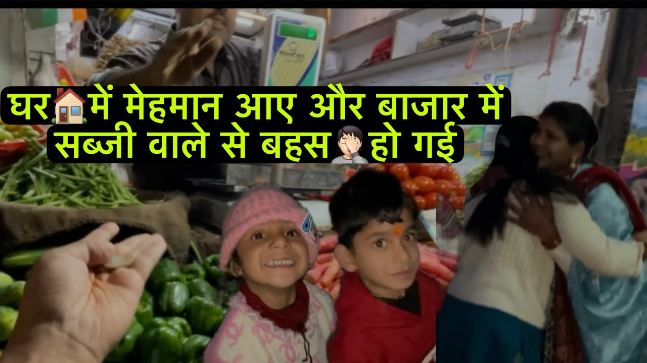 घर🏠में मेहमान आए || बाजार में सब्जी वाले से बहस🤦🏻हो गई