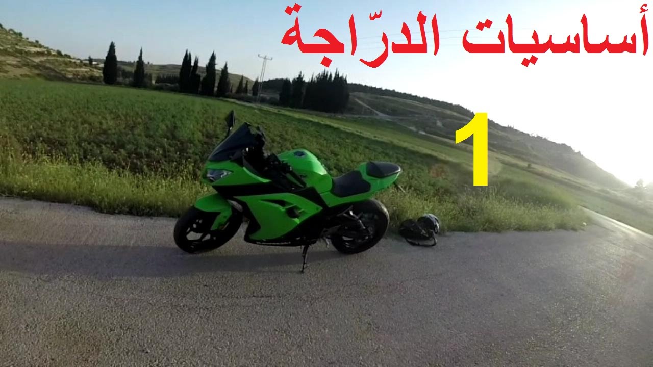 تعلم قيادة الدراجة - 1