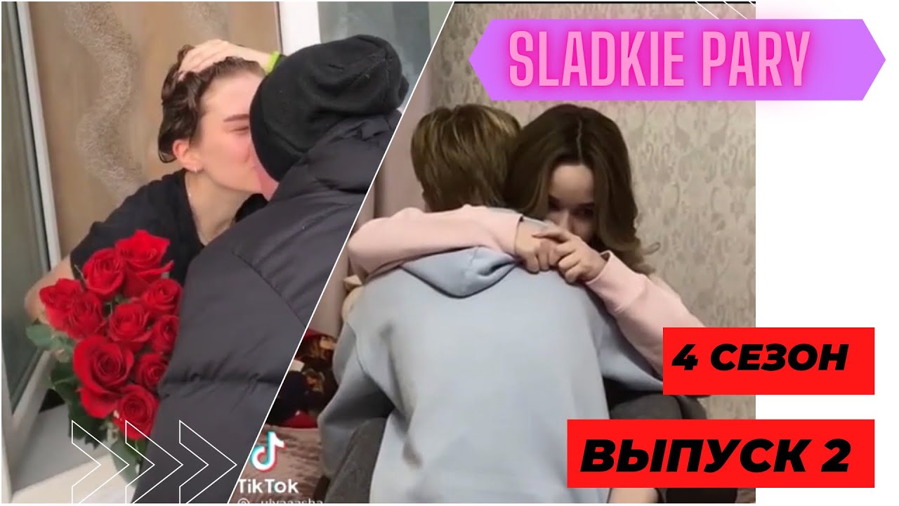 МИЛЫЕ ПАРЫ В ТИКТОК 2021 СЕЗОН 4 | SLADKIE PARY IN TIKTOK 2021 SEASON 4 | LIPRIZE