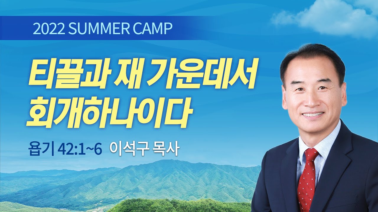 [강릉1차] #7 티끌과 재 가운데서 회개하나이다 욥기 42:1-6 / 이석구 목사 / 제51회 여름캠프 2022.07.29