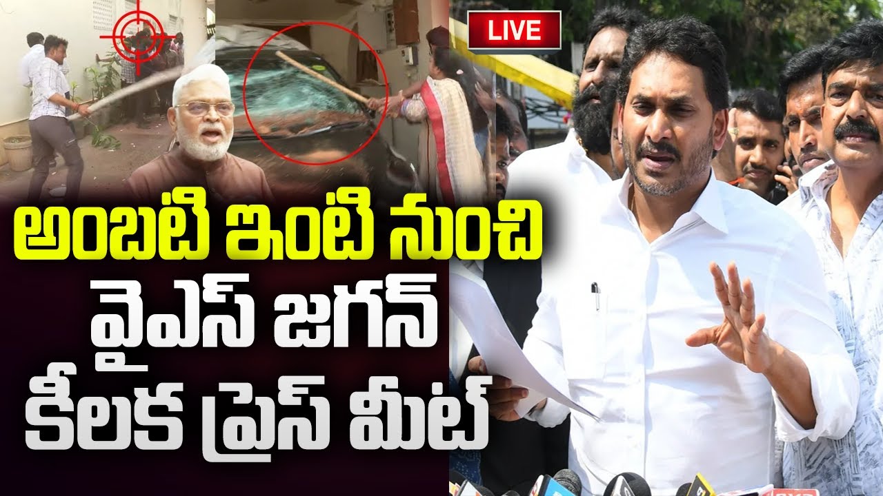 LIVE - YS Jagan Press Meet at Ambati Rambabu House | CM Chandrababu | YT18 News