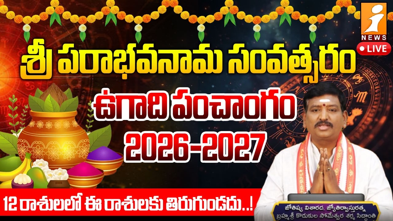 🔴LIVE : 2026-27 ఉగాది పంచాంగ శ్రవణం || Ugadi 2026 Panchangam | Someshwara Sharma | iNews