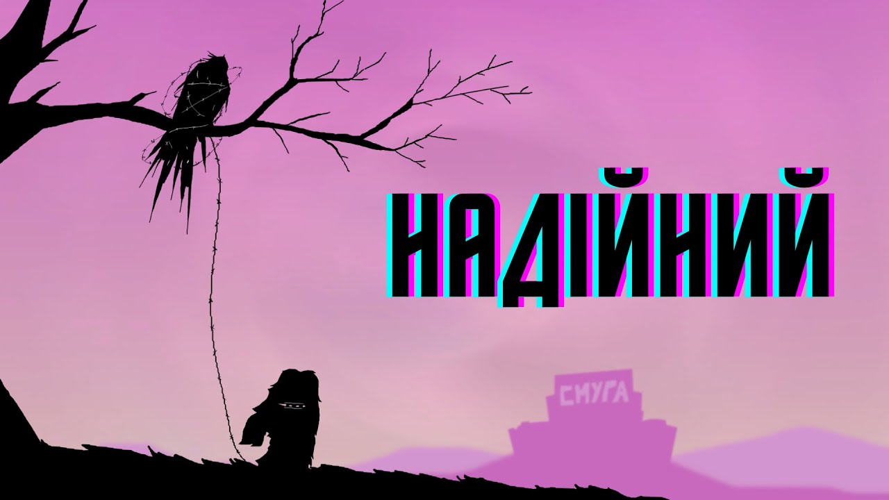 Надійний