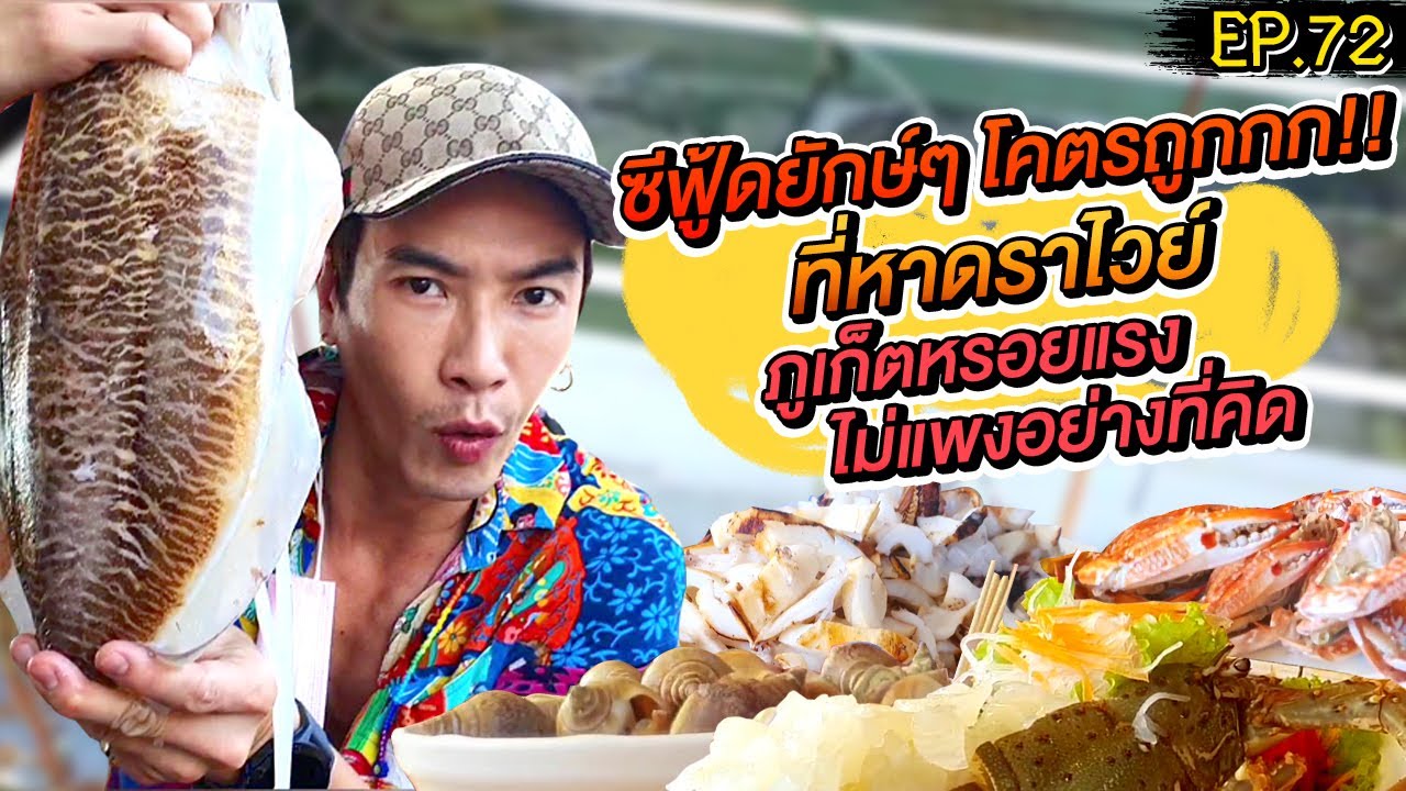 อปป้าพาฟิน | ลุยซีฟู้ดยักษ์! หาดราไวย์ @ภูเก็ต หรอยริมเล ไม่แพงอย่างที่คิด!!! | EP.72
