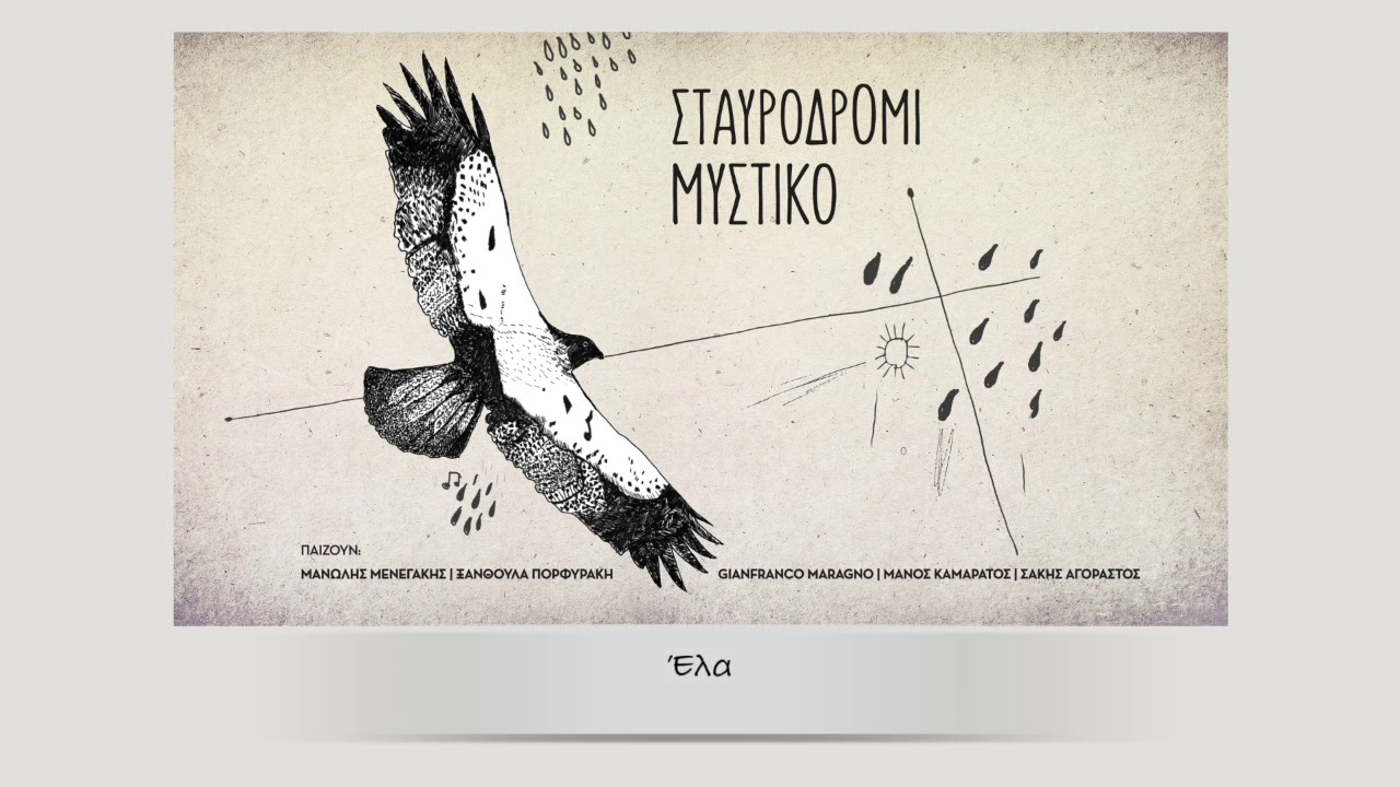 Έλα (Come)